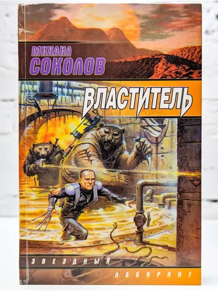 Властитель