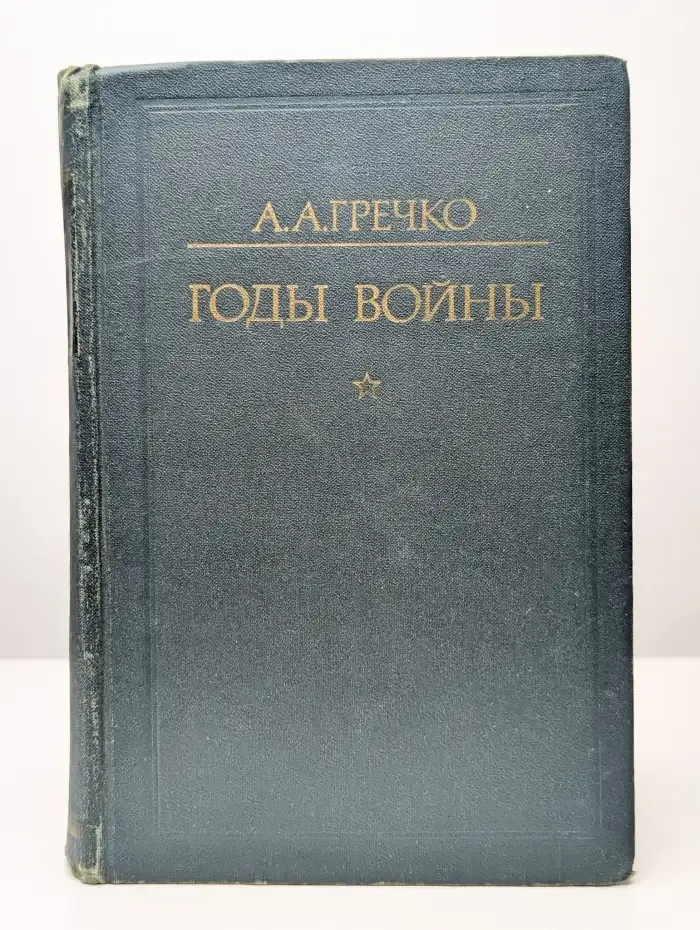 Годы войны