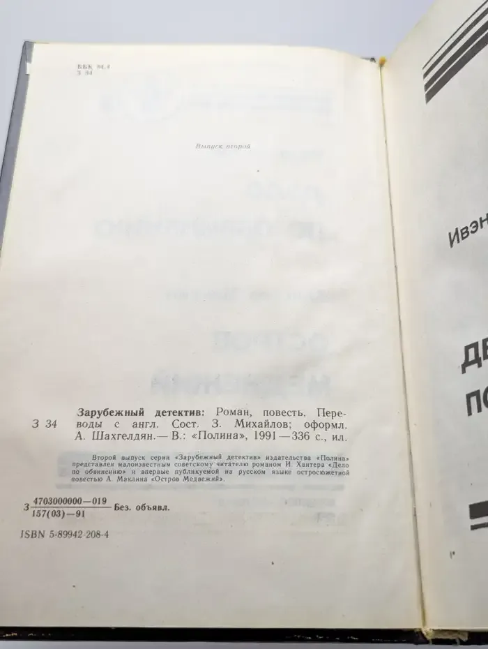 Дело по обвинению. Остров Медвежий