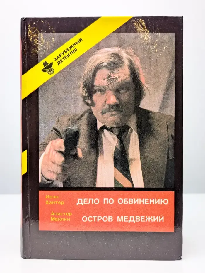 Дело по обвинению. Остров Медвежий