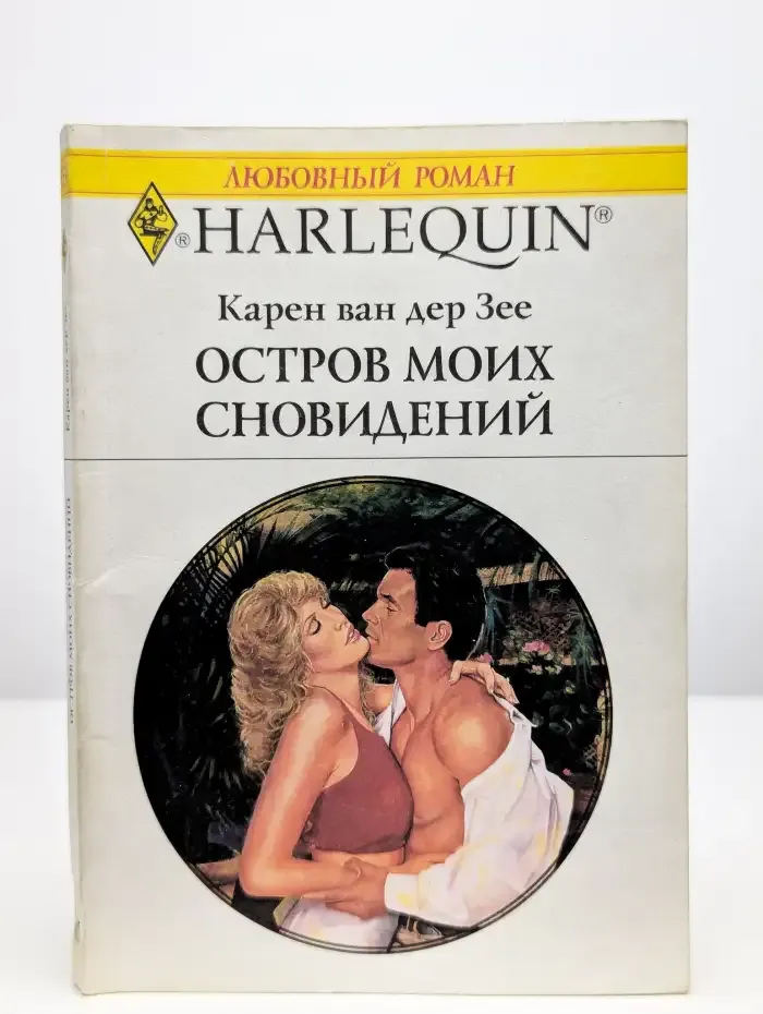 Остров моих сновидений