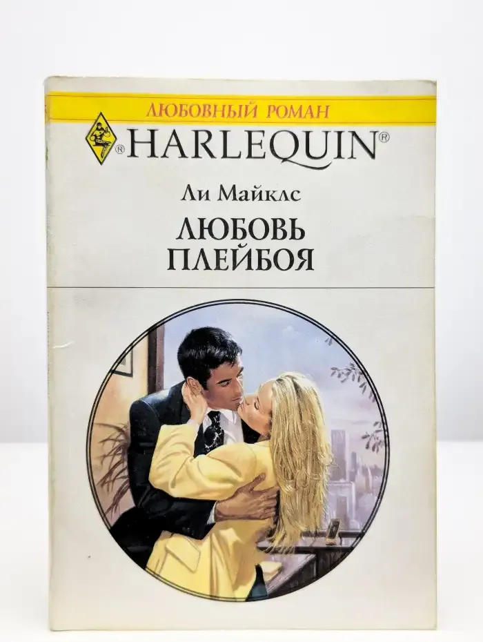 Любовь плейбоя