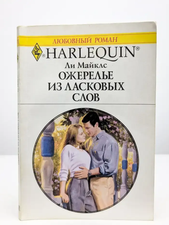 Ожерелье из ласковых слов