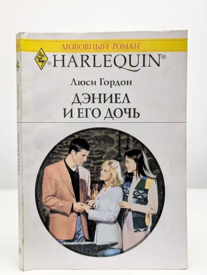 Дэниел и его дочь
