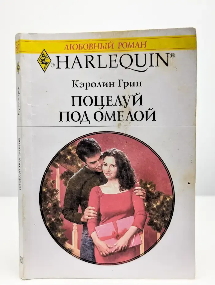 Поцелуй под омелой