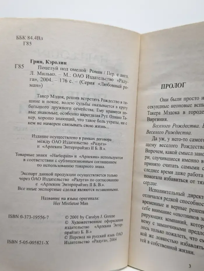 Поцелуй под омелой