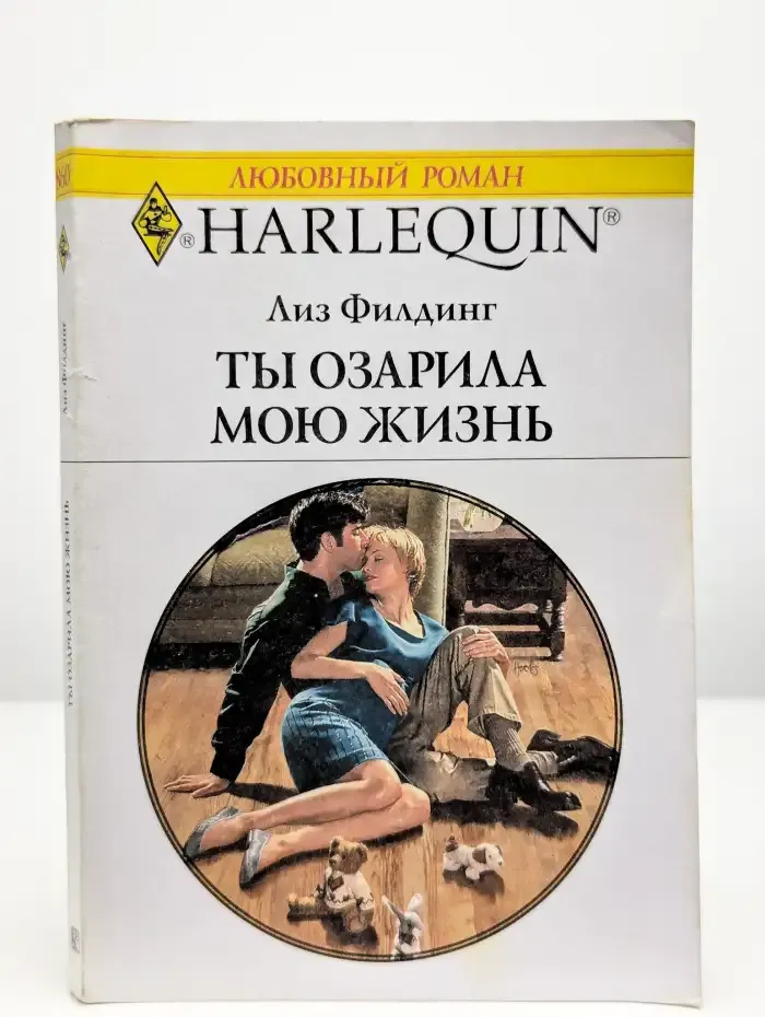 Ты озарила мою жизнь