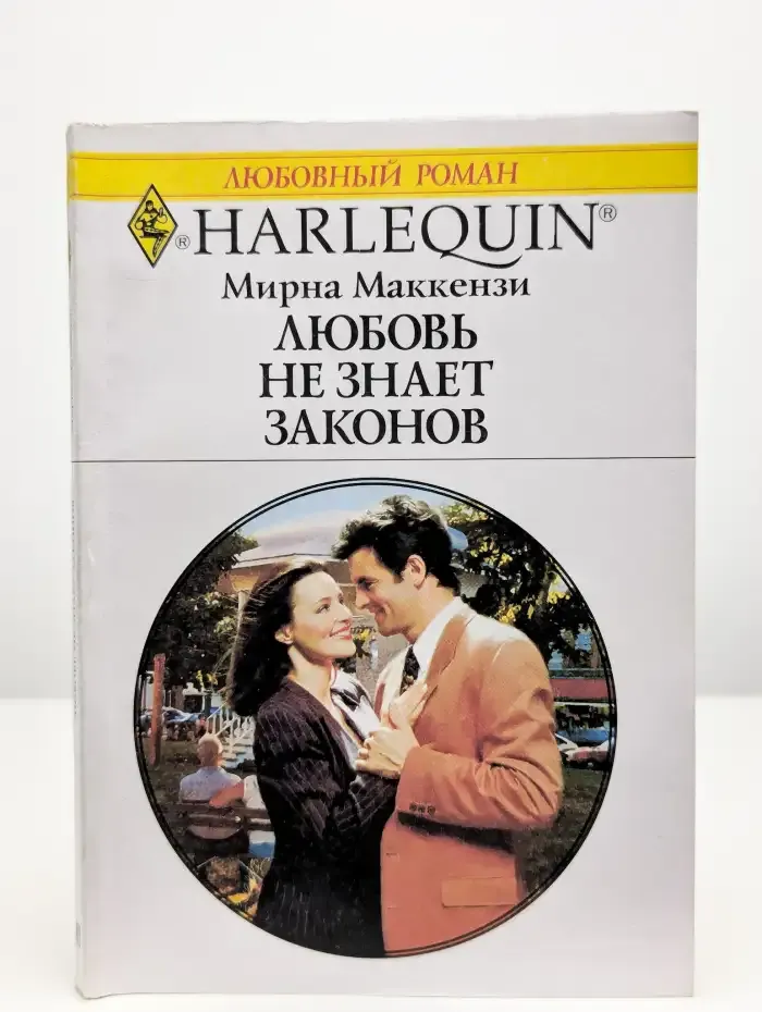 Любовь не знает законов
