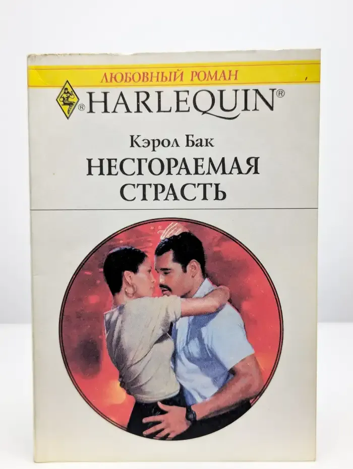 Несгораемая страсть