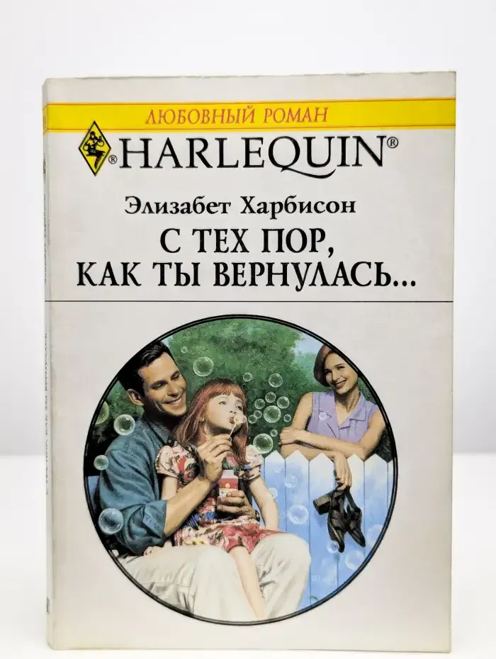 С тех пор, как ты вернулась