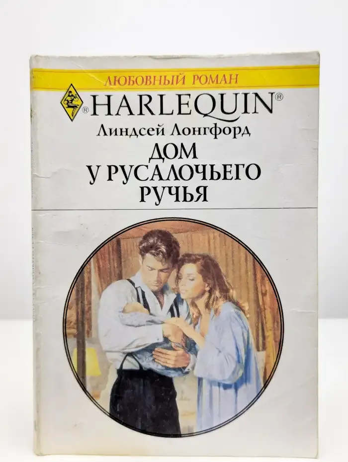 Дом у русалочьего ручья