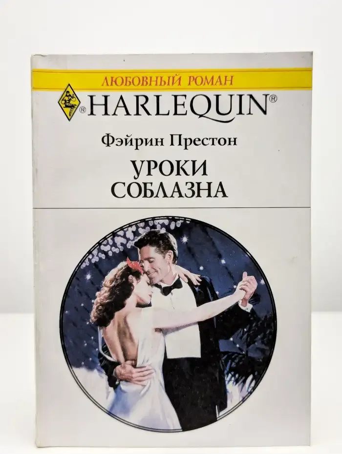 Уроки соблазна