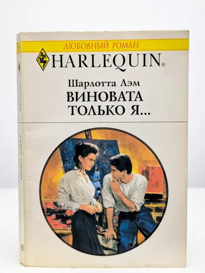 Виновата только я...