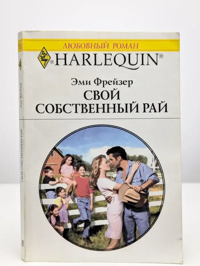 Свой собственный рай