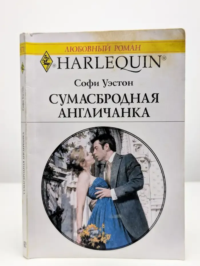 Сумасбродная англичанка