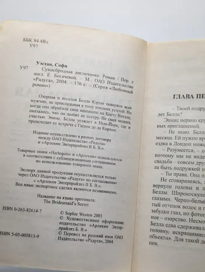 Сумасбродная англичанка