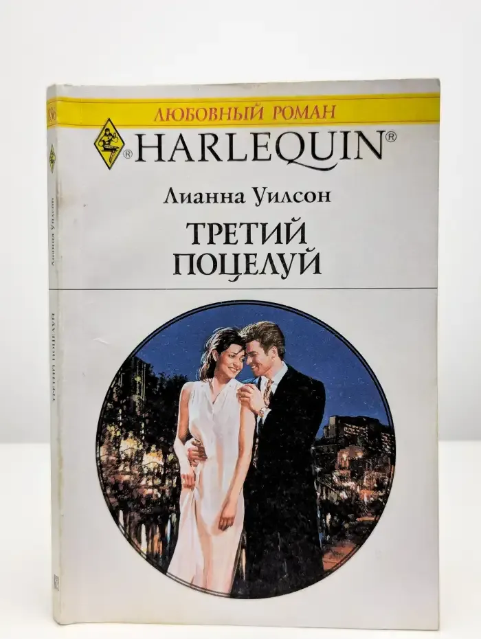 Третий поцелуй