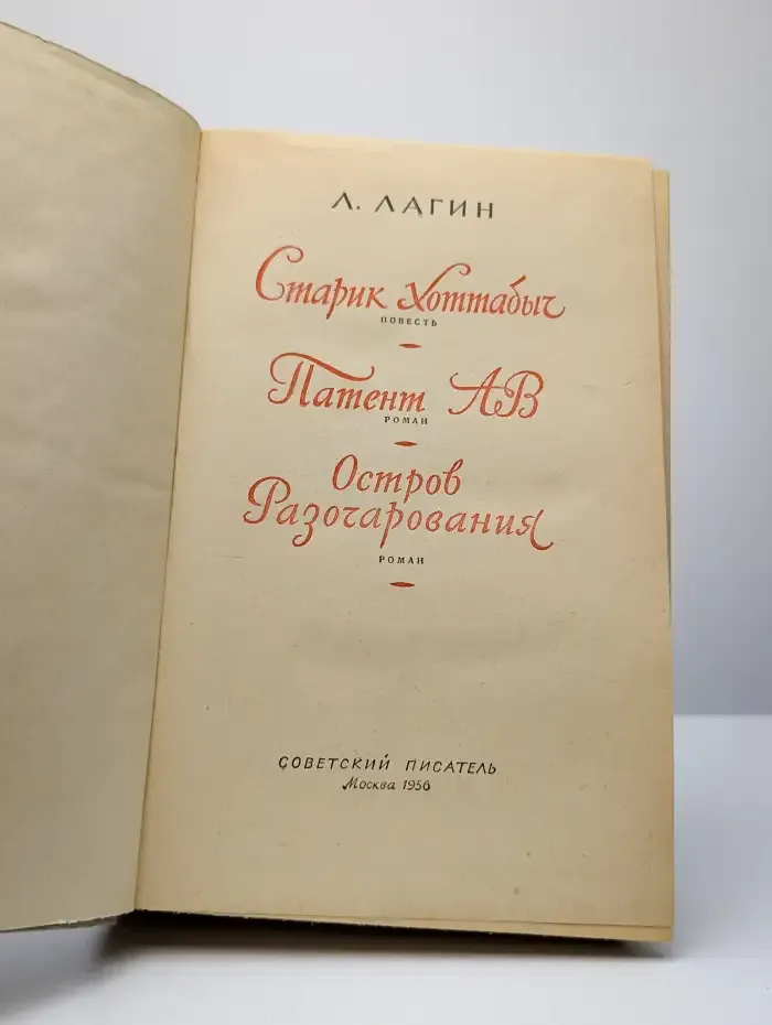 Старик Хоттабыч. Патент АВ. Остров разочарования