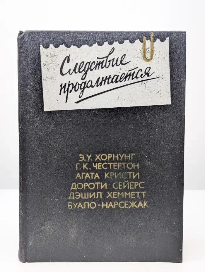 Следствие продолжается. Антология зарубежного детектива