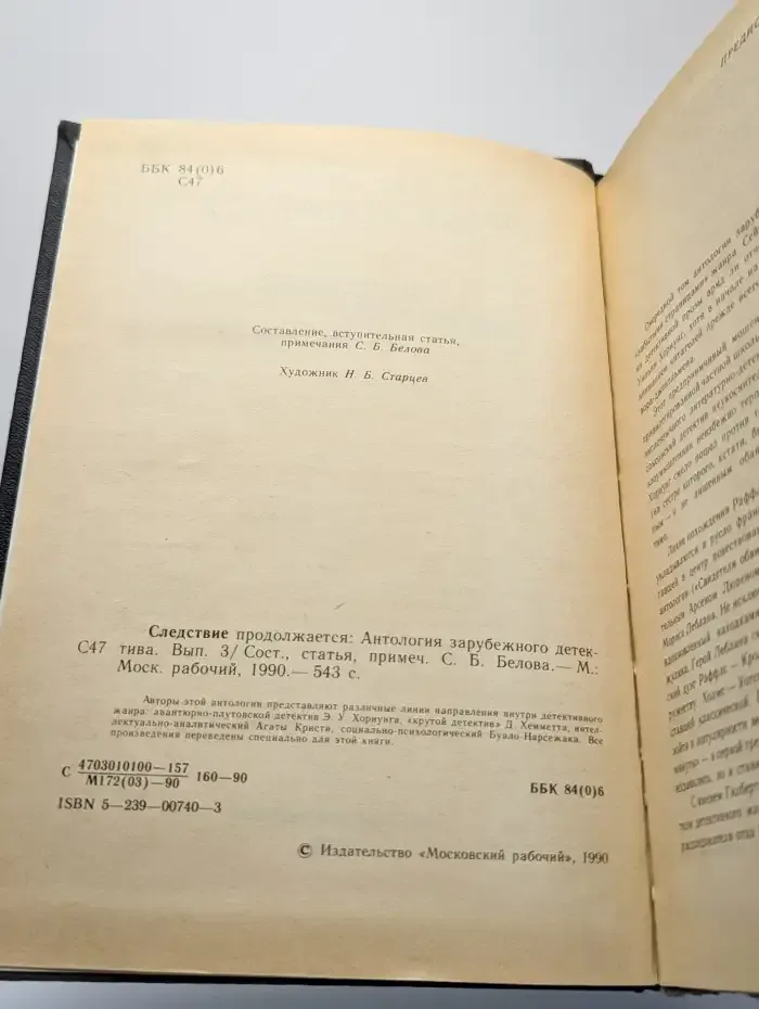 Следствие продолжается. Антология зарубежного детектива