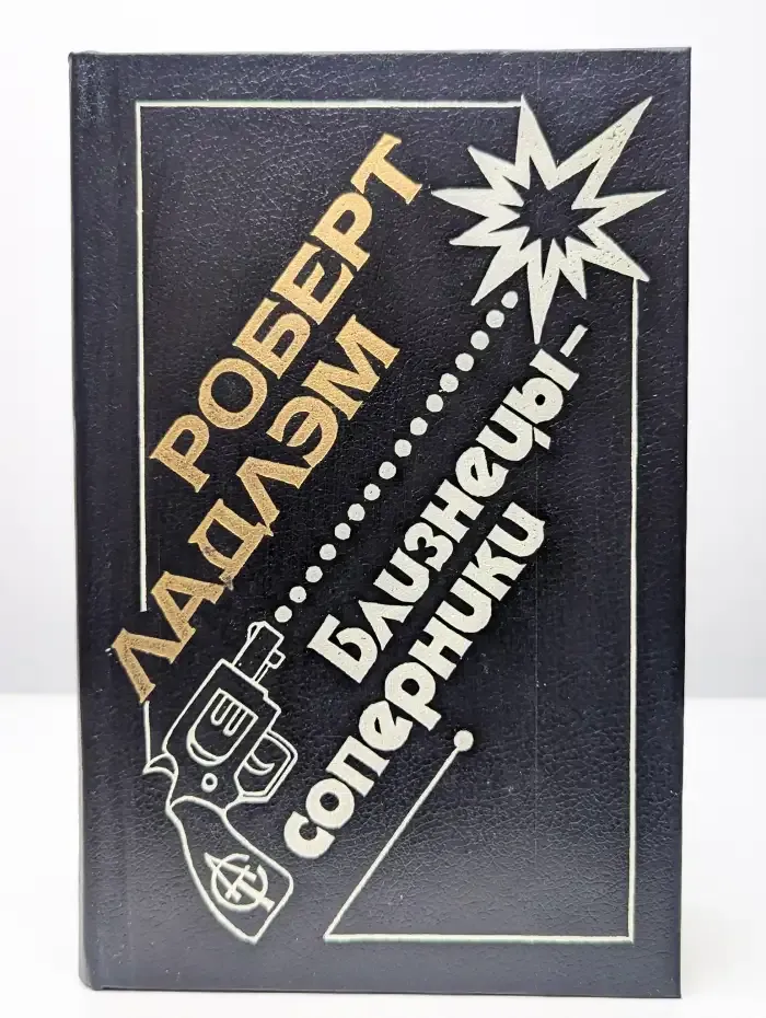 Близнецы-соперники