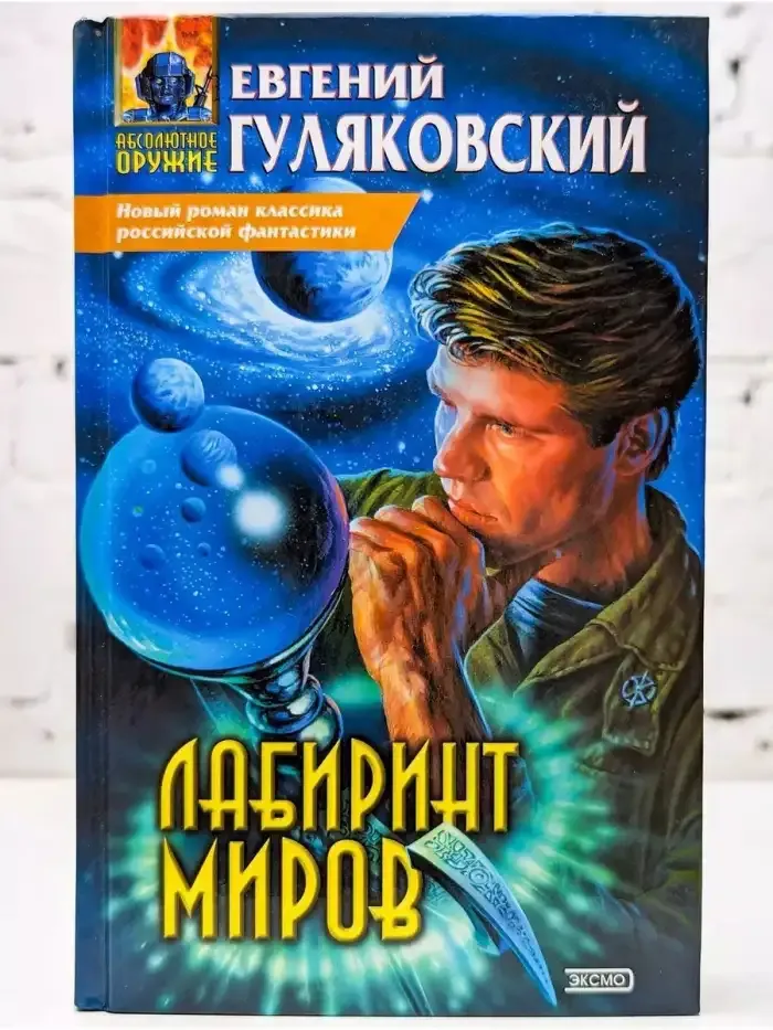 Лабиринт миров