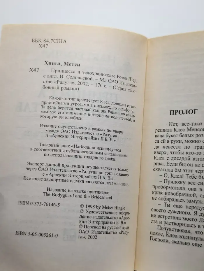 Принцесса и телохранитель