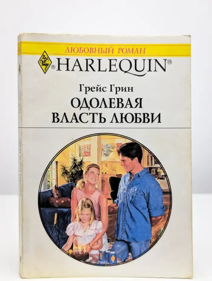 Одолевая власть любви