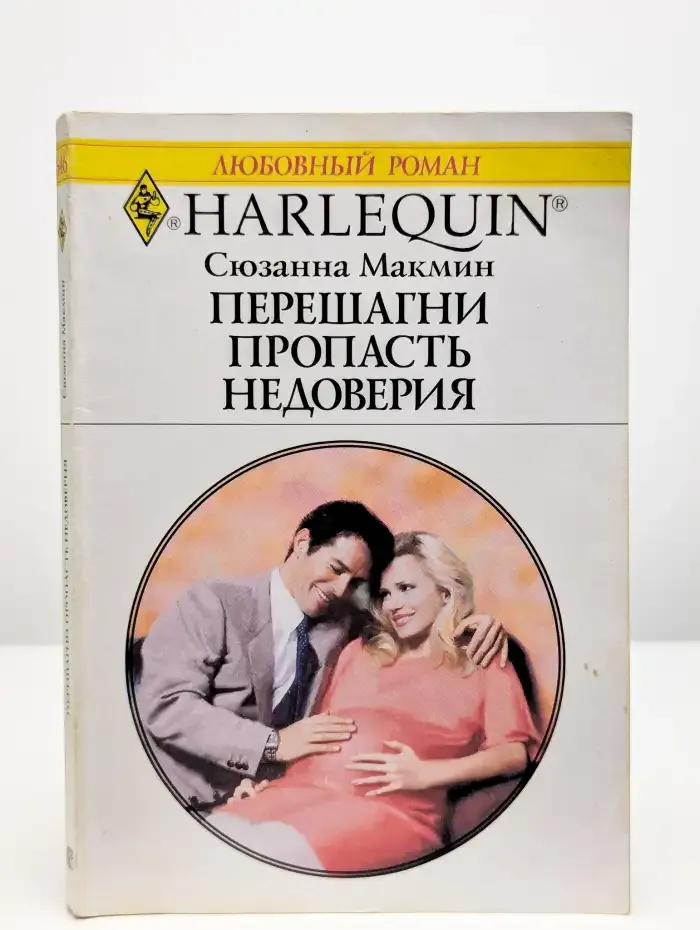Перешагни пропасть недоверия