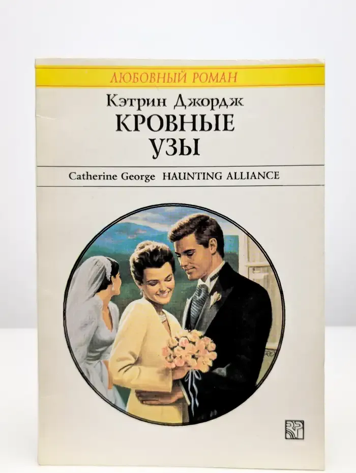 Кровные узы