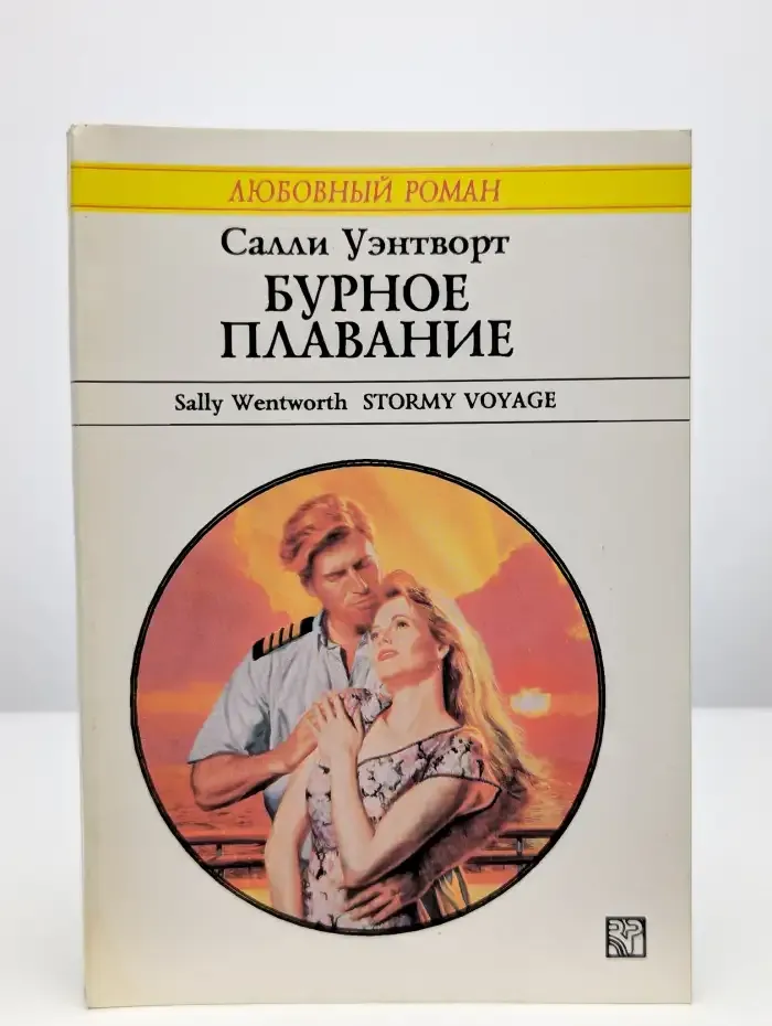 Бурное плавание