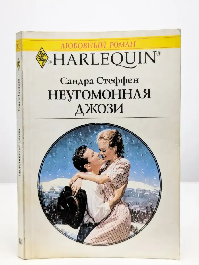 Неугомонная Джози