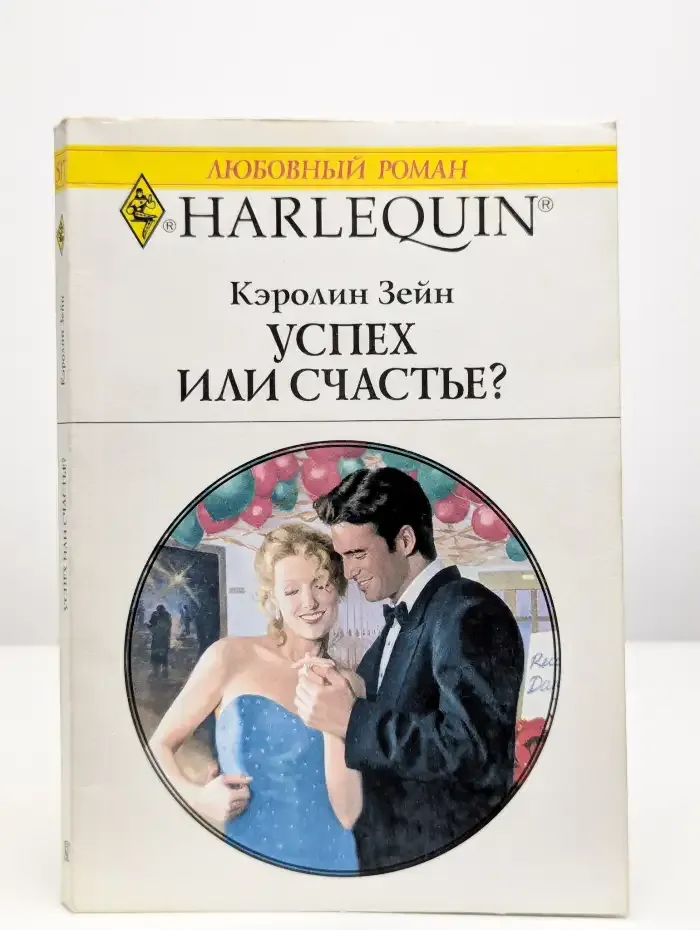 Успех или счастье?