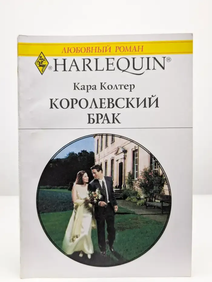 Королевский брак