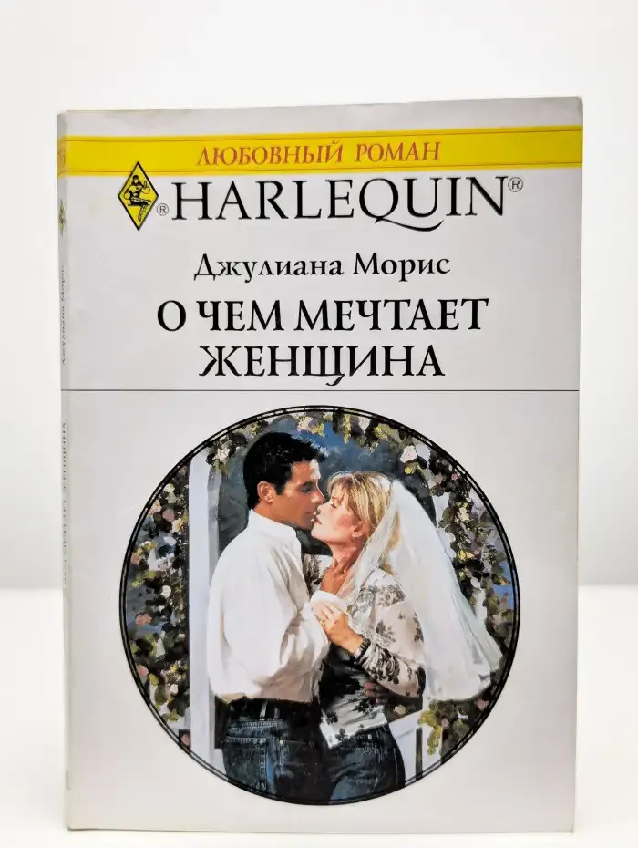 О чем мечтает женщина