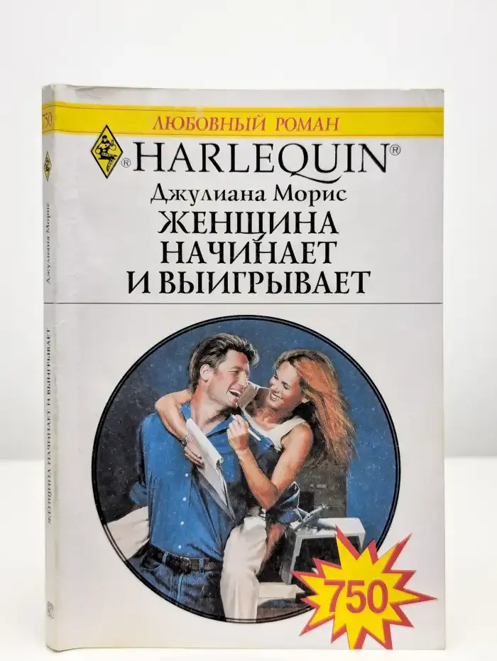 Женщина начинает и выигрывает