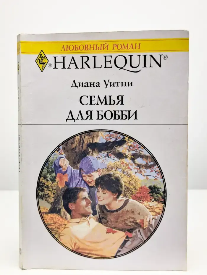 Семья для Бобби