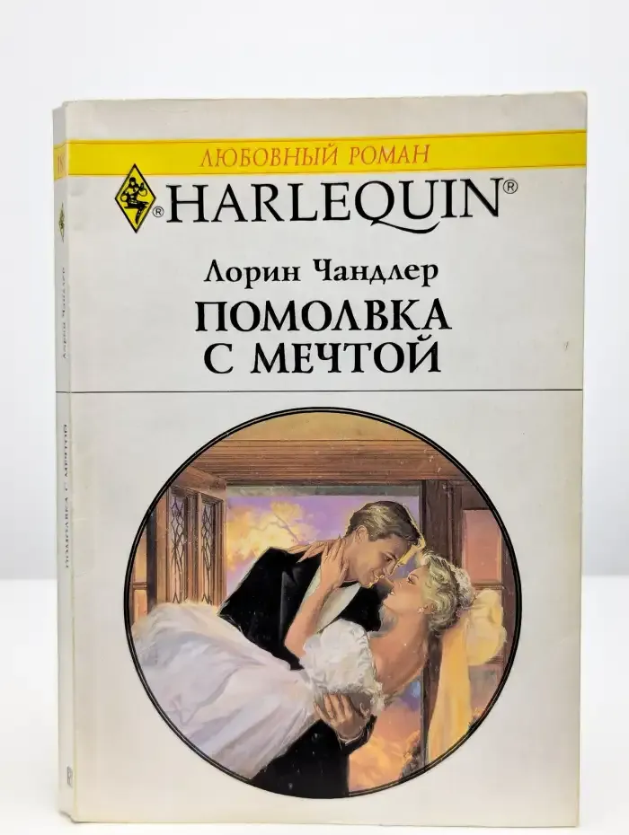 Помолвка с мечтой