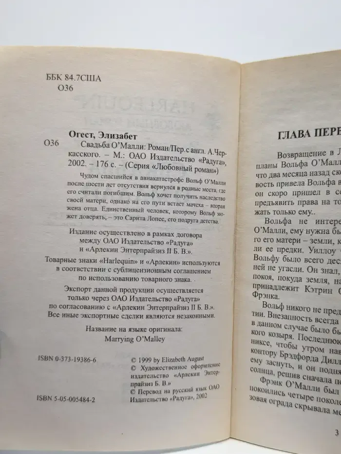 Свадьба О'Малли