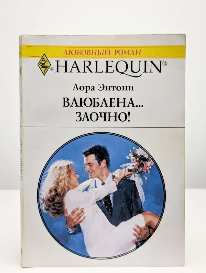 Влюблена... заочно!