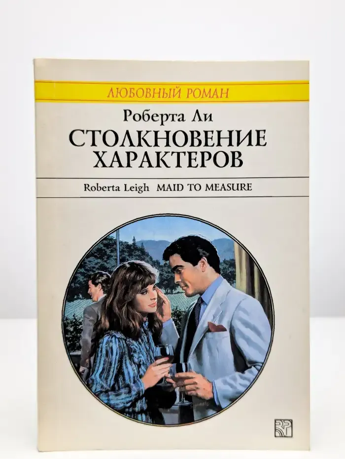 Столкновение характеров