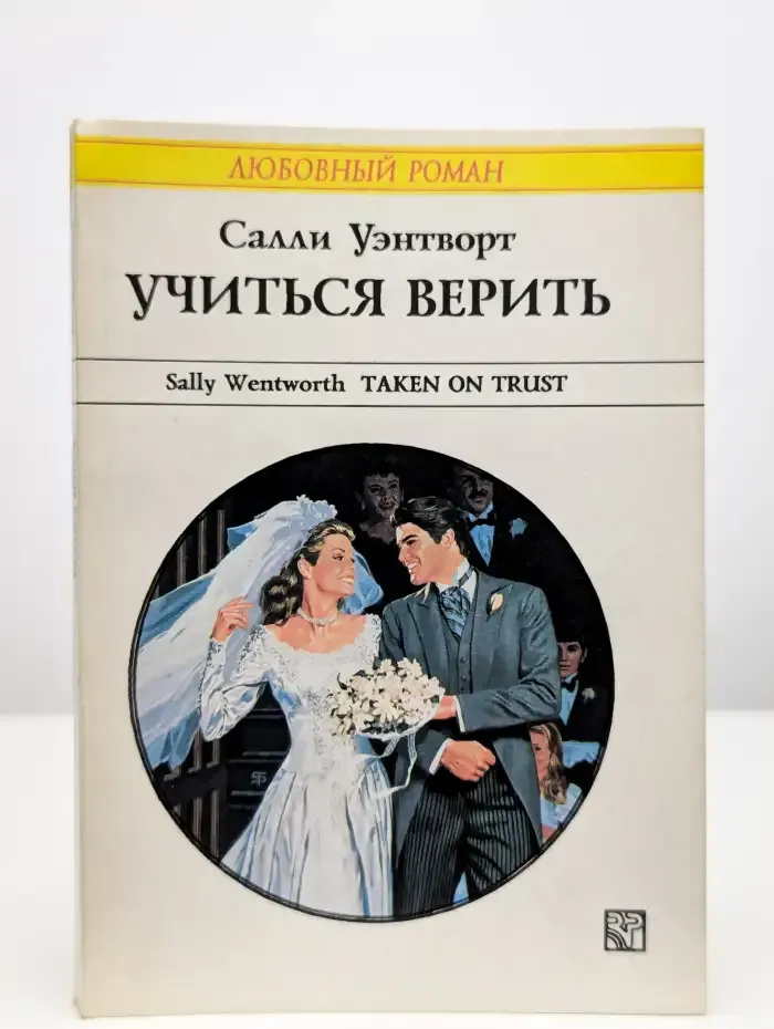 Учиться верить