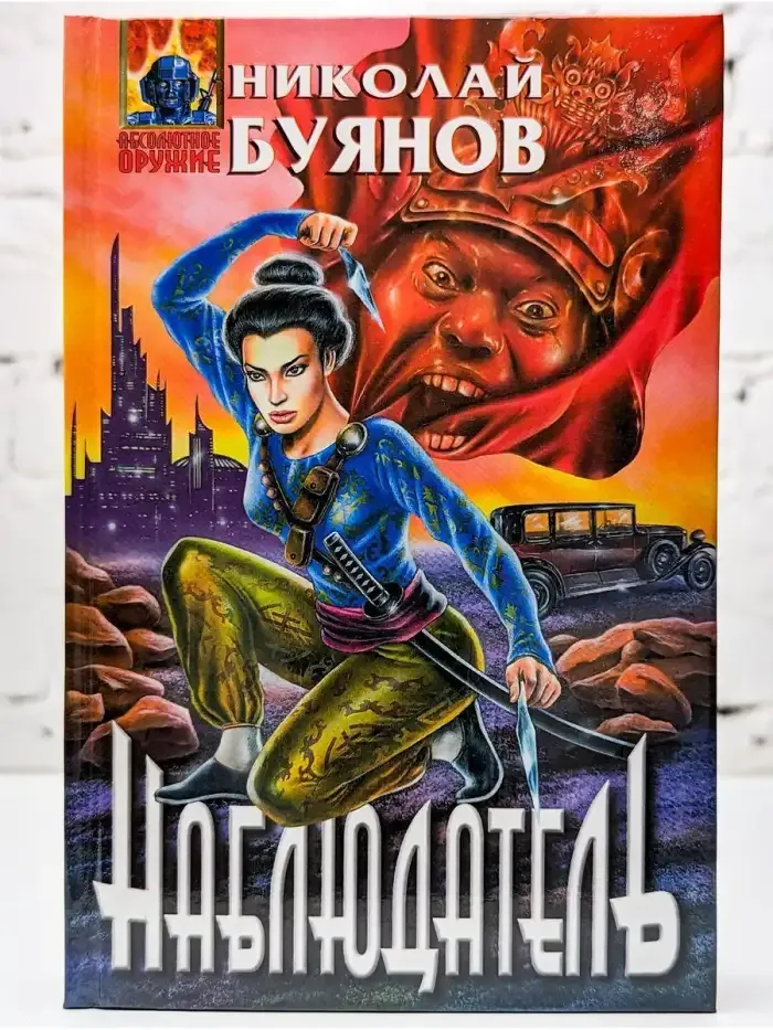 Наблюдатель