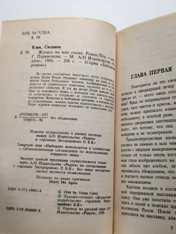 Женись на мне снова