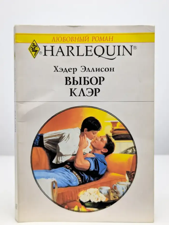 Выбор Клэр