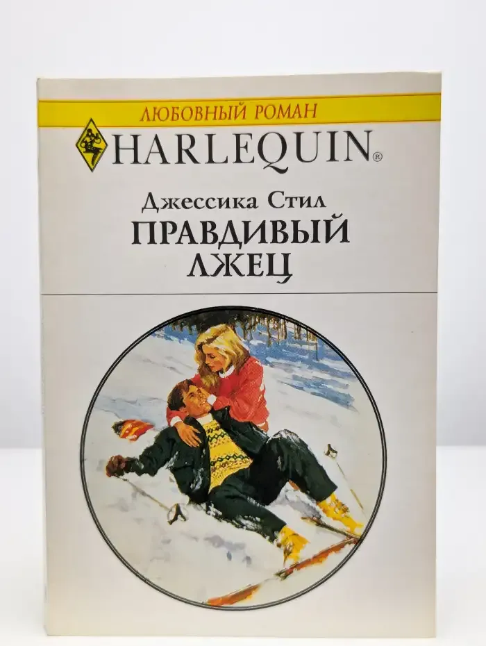 Правдивый лжец
