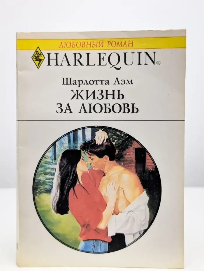 Жизнь за любовь