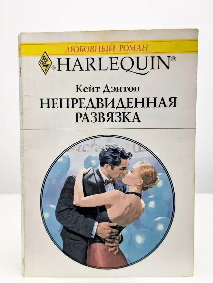 Непредвиденная развязка