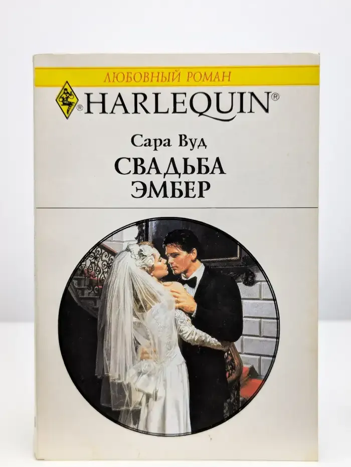Свадьба Эмбер