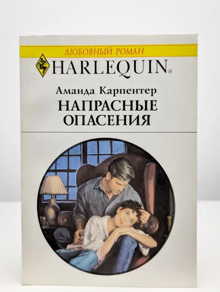 Напрасные опасения